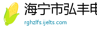 海宁市弘丰电子有限责任公司